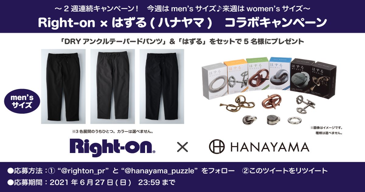 ハナヤマの はずる 6個セットとライトオンの Dry アンクルテーパードパンツ が当たる Twitterキャンペーン ジーンズセレクトショップ ライトオン