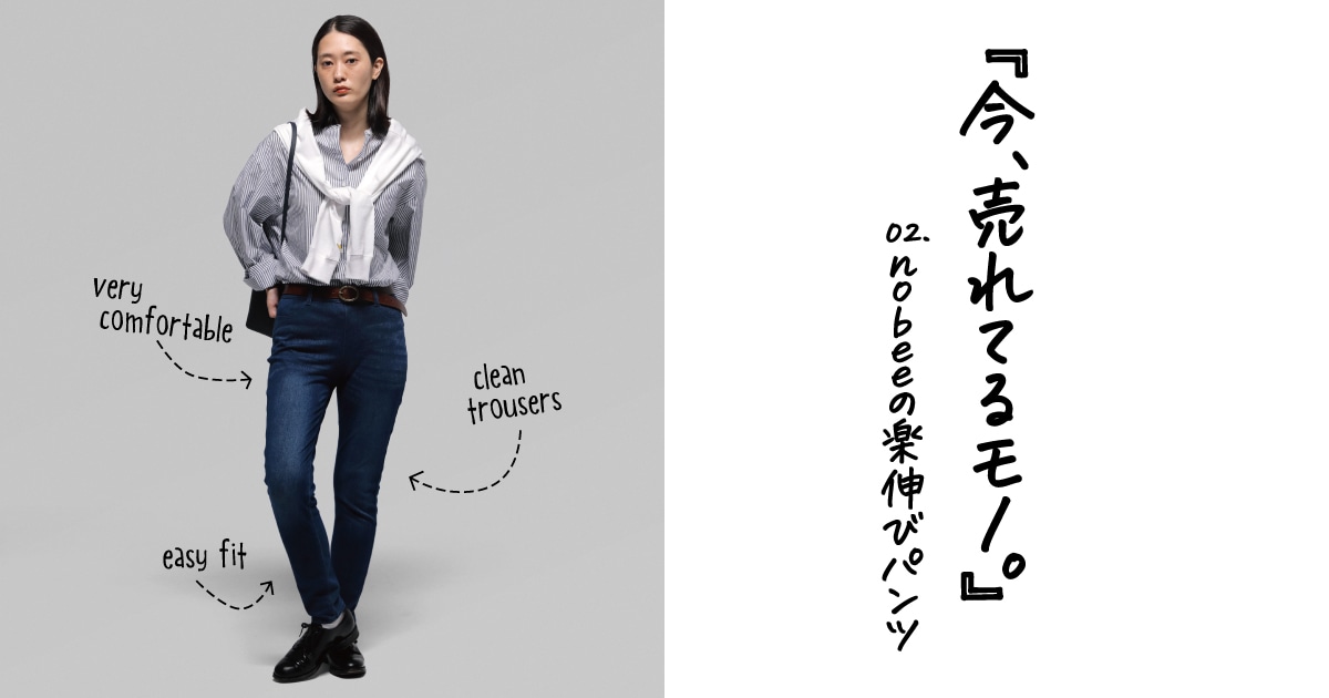 今 売れているモノ Nobee ノビー 編 ジーンズセレクトショップ ライトオン