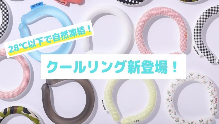 大注目のクールネックリング! 大注目のクールネックリング!